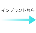 インプラントなら